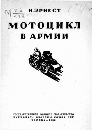обложка книги Мотоцикл в армии - Н. Эрнест