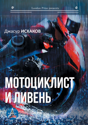 обложка книги Мотоциклист и ливень - Джасур Исхаков