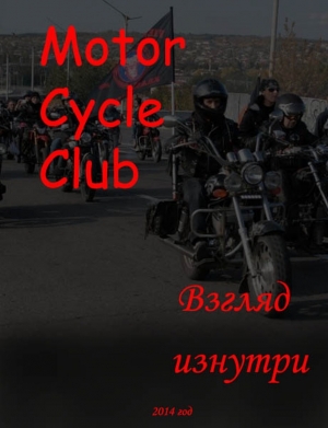 обложка книги MotorCycleClub.Взгляд изнутри(СИ) - Константин Носко