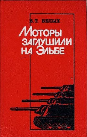 обложка книги Моторы заглушили на Эльбе - Василий Белых