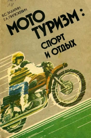 обложка книги Мототуризм: спорт и отдых - Владимир Захарин