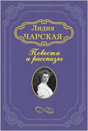 обложка книги Мотылёк - Лидия Чарская