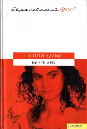 обложка книги Мотылёк - Поппи Адамс