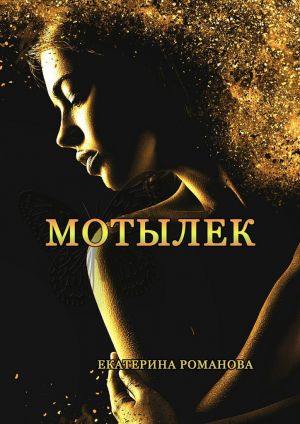 обложка книги Мотылек - Екатерина Мансурова