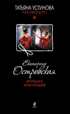 обложка книги Мотылек атакующий - Екатерина Островская