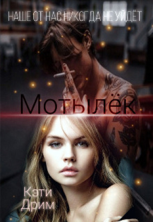 обложка книги Мотылёк. Вторая часть (СИ) - Кэти Дрим