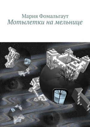 обложка книги Мотылетки на мельнице - Мария Фомальгаут
