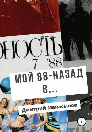 обложка книги Мой 88-ой: назад в… - Дмитрий Манасыпов