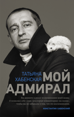 обложка книги Мой адмирал - Татьяна Хабенская