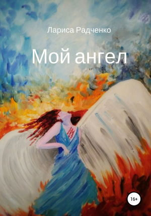 обложка книги Мой ангел - Лариса Радченко