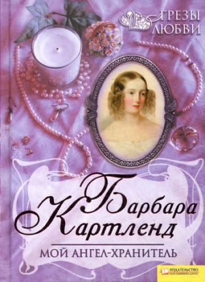 обложка книги Мой ангел-хранитель - Барбара Картленд