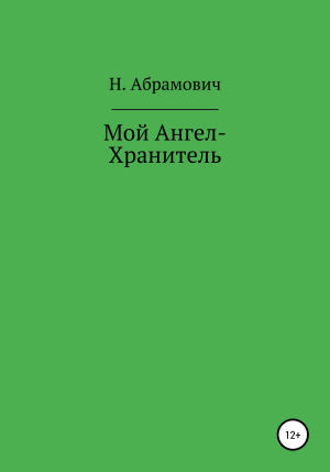 обложка книги Мой Ангел-Хранитель - Н. Абрамович