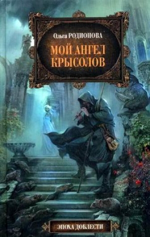 обложка книги Мой ангел Крысолов - Ольга Родионова