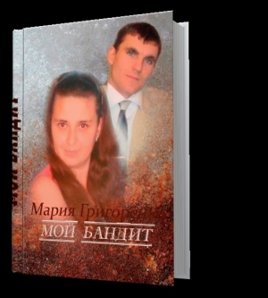 обложка книги Мой бандит (СИ) - Ксения Косенкова