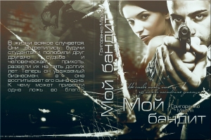 обложка книги Мой бандит (СИ) - Мария Григоренко