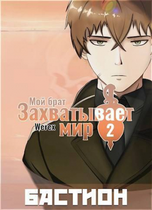 обложка книги Мой Бастион (СИ) - Марк Гуменюк