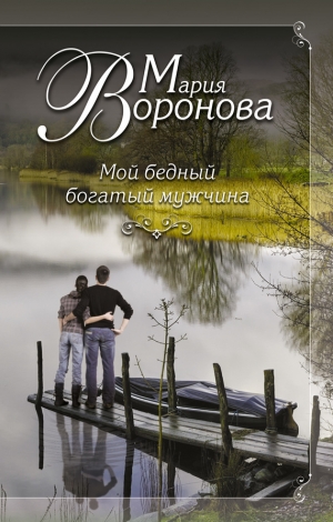 обложка книги Мой бедный богатый мужчина - Мария Воронова