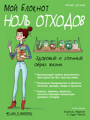 обложка книги Мой блокнот. Ноль отходов - Ноэми Дельва