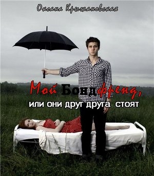 обложка книги Мой бондфренд, или они друг друга стоят (СИ) - Оксана Крыжановская