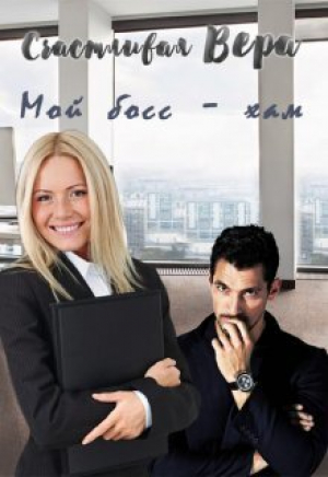 обложка книги Мой босс - хам (СИ) - Вера Счастливая