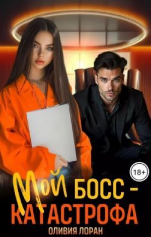 обложка книги Мой босс - катастрофа (СИ) - Оливия Лоран