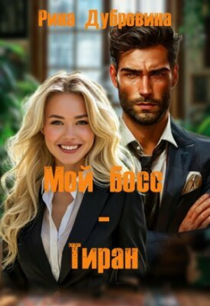 обложка книги Мой босс - тиран (СИ) - Рина Дубровина