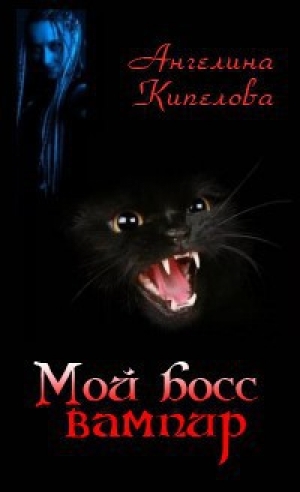 обложка книги Мой босс вампир [СИ] - Ангелина Кипелова