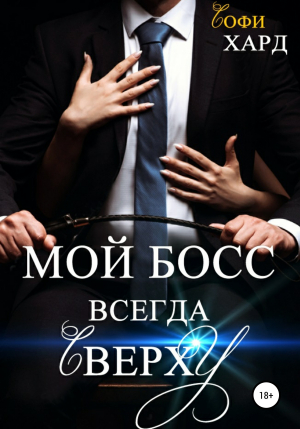 обложка книги Мой босс всегда сверху - Софи Хард