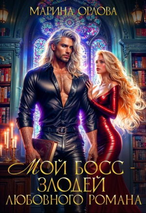 обложка книги Мой босс - злодей любовного романа (СИ) - Марина Орлова