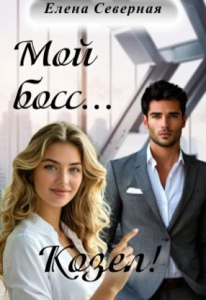 обложка книги Мой босс... Козел! (СИ) - Елена Северная