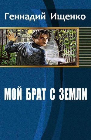 обложка книги Мой брат с Земли (СИ) - Геннадий Ищенко