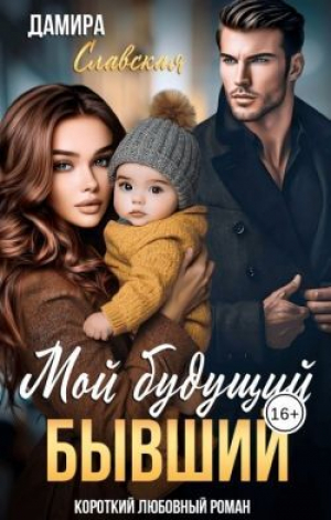 обложка книги Мой будущий бывший (СИ) - Дамира Славская