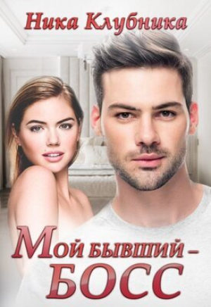 обложка книги Мой бывший - Босс (СИ) - Ника Клубника