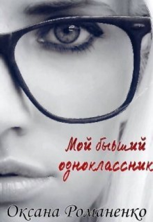 обложка книги Мой бывший одноклассник (СИ) - Оксана Романенко