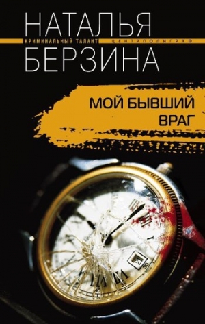 обложка книги Мой бывший враг - Наталья Берзина