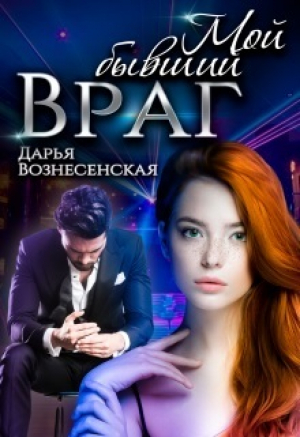 обложка книги Мой бывший враг (СИ) - Дарья Вознесенская
