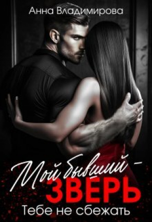 обложка книги Мой бывший - зверь (СИ) - Анна Владимирова