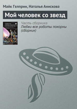 обложка книги Мой человек со звезд - Наталья Анискова