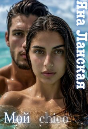 обложка книги Мой chico (СИ) - Яна Ланская