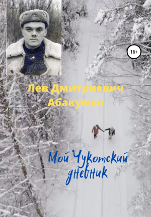 обложка книги Мой Чукотский дневник - Лев Абакумов
