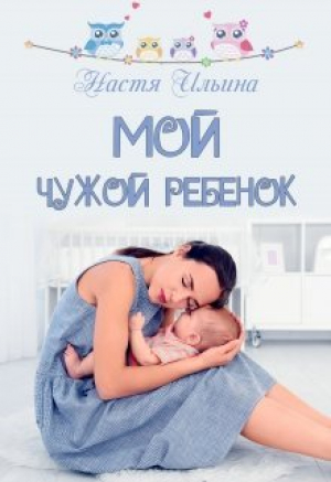 обложка книги Мой чужой ребёнок (СИ) - Настя Ильина