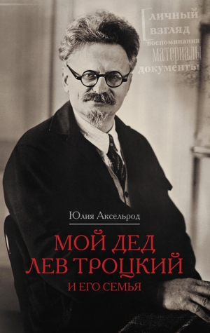 обложка книги Мой дед Лев Троцкий и его семья - Юлия Аксельрод