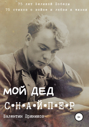 обложка книги Мой дед снайпер - Валентин Пряников