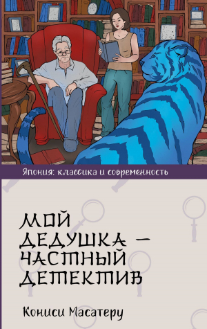 обложка книги Мой дедушка – частный детектив - Масатеру Кониси
