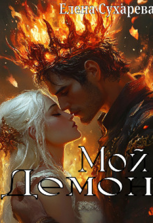 обложка книги Мой Демон (СИ) - Елена Сухарева