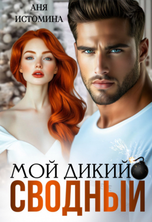 обложка книги Мой дикий сводный (СИ) - Аня Истомина