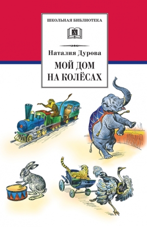 обложка книги Мой дом на колёсах (сборник) - Наталья Дурова