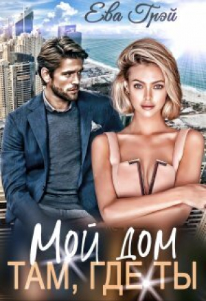 обложка книги Мой дом там, где ты (СИ) - Ева Грэй