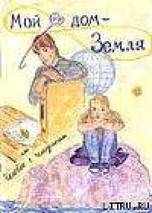 обложка книги Мой дом - Земля, или Человек с чемоданом - Катерина Грачёва