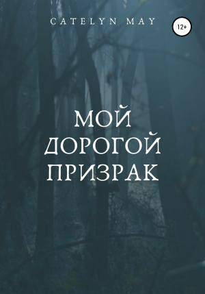 обложка книги Мой дорогой призрак - Catelyn May